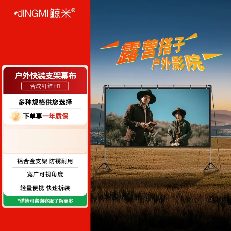JINGMI/鲸米便携投影幕布户外露营移动幕布H1快拆快装防风抗皱