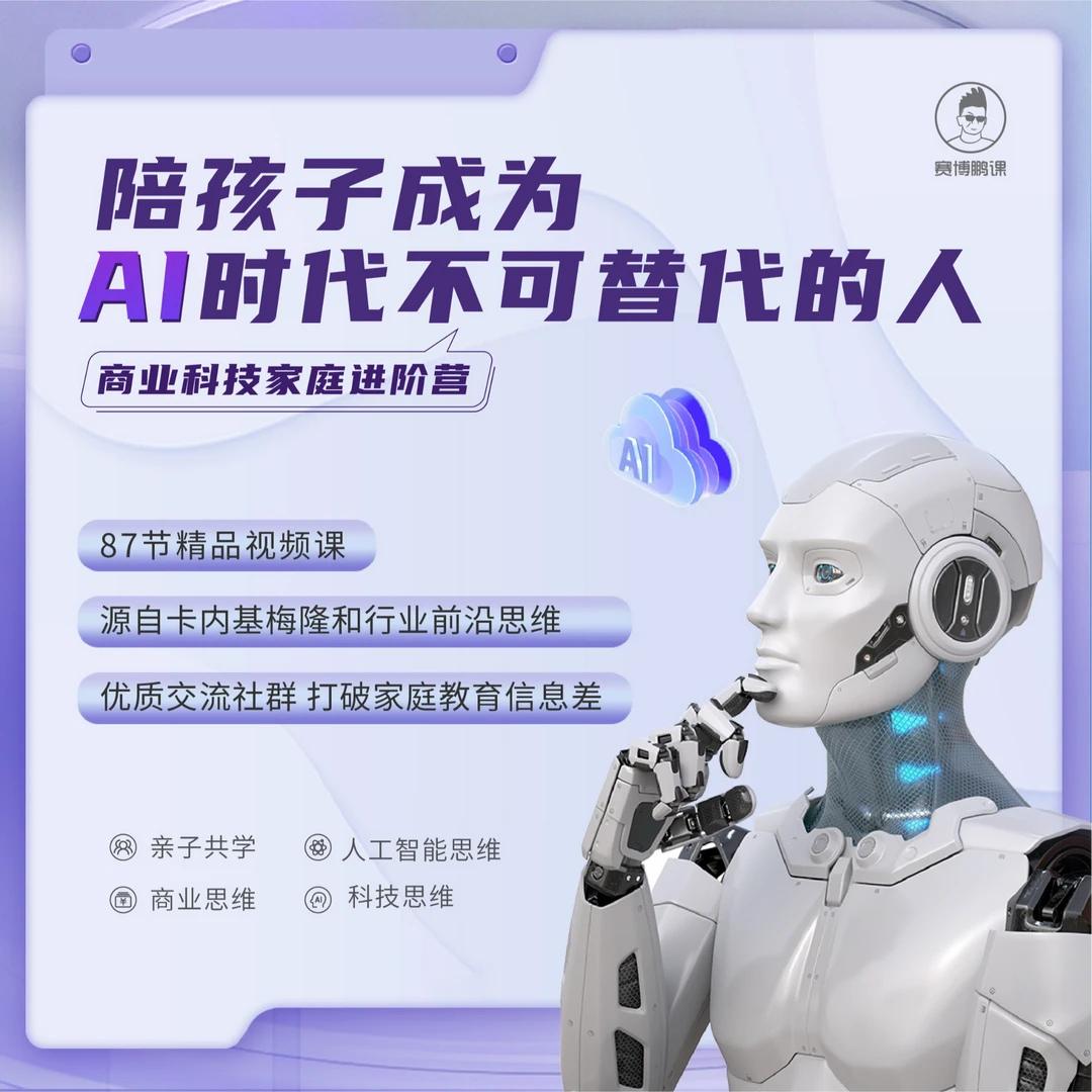 【亲子营】陪孩子成为Al时代不可替代的人-商业科技认知思维提升