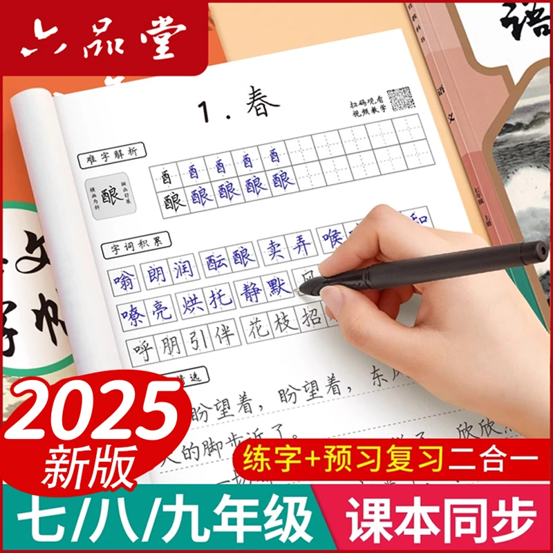 2025新版初中同步字帖7-9年级语文楷书练字硬笔临摹中学生六品堂