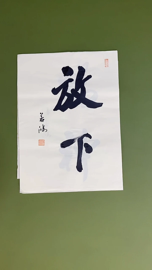 书法书法 张若鸿 尺寸34cm*45cm