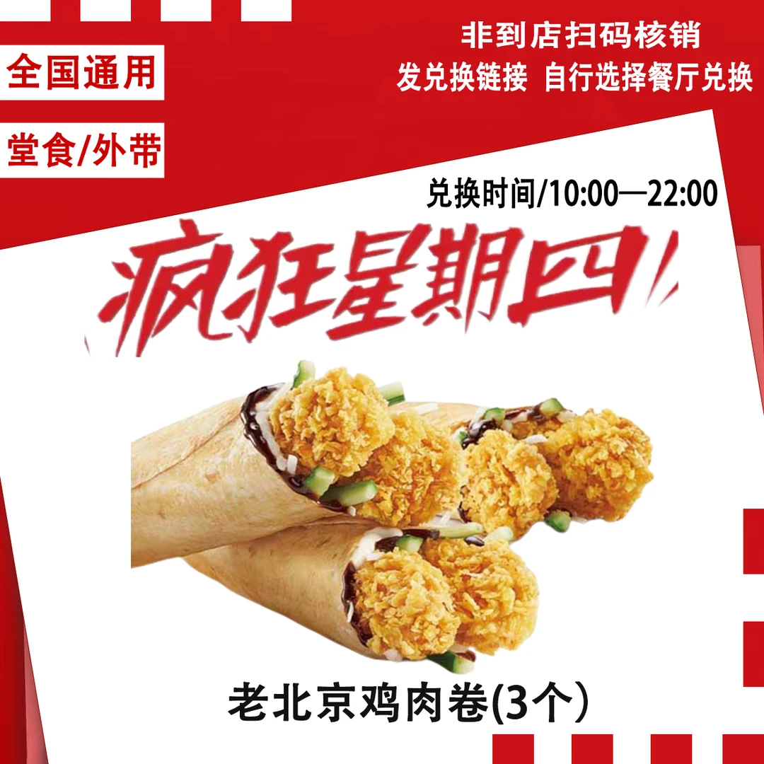 肯/德基疯狂星期四老北京鸡肉卷3个【疯狂星期四7月10日可用】