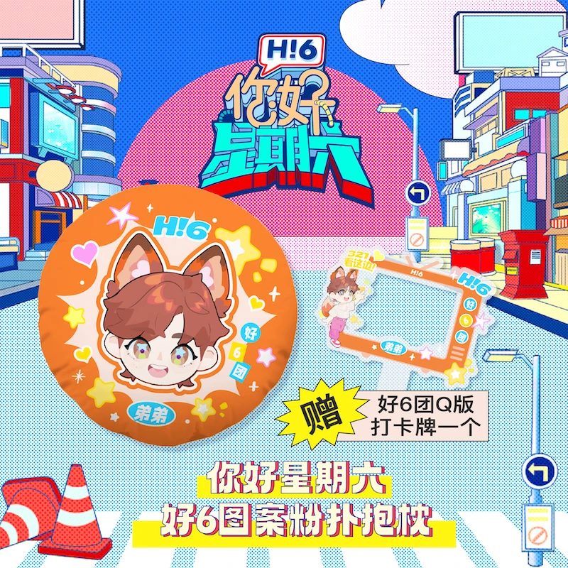 【你好星期六】经典游戏道具！好6团【弟弟】超Q粉扑抱枕 赠打卡牌1个
