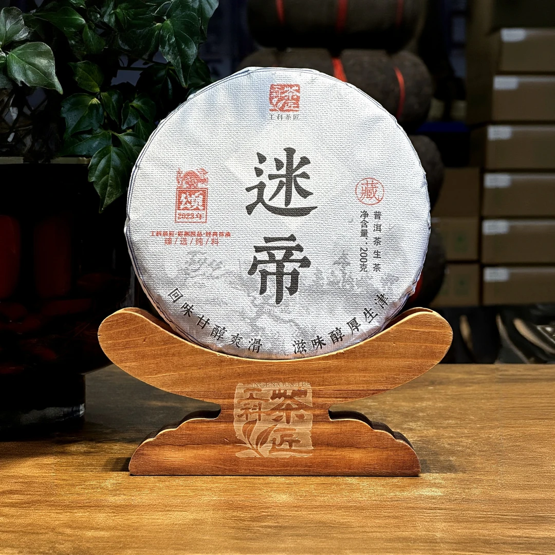 【工科茶匠】2023 古树纯料 迷帝 200克 生茶 普洱茶 生普