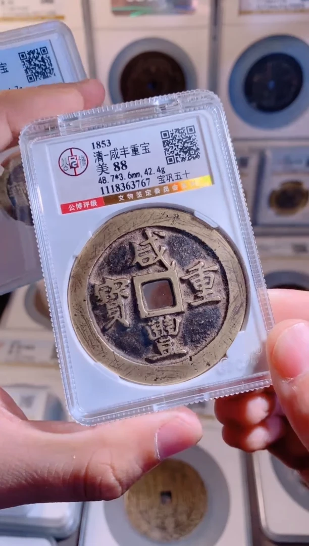 【闪购商品】铜咸丰重宝巩五十