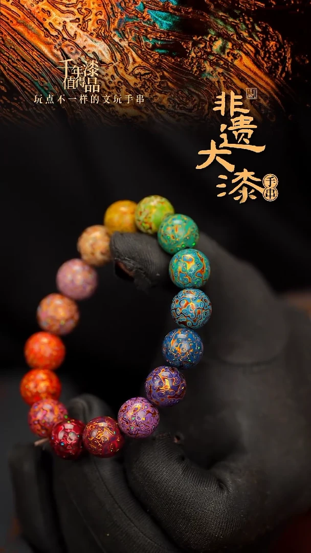 闽越大漆漆珠手串12mm 16颗