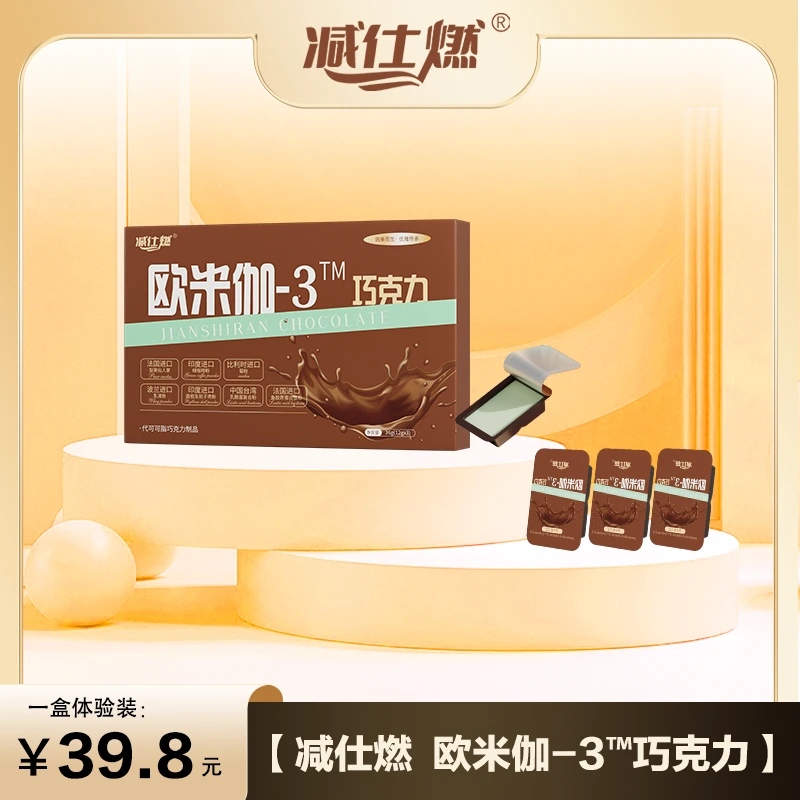 正品包邮（减仕燃）欧米伽-3"巧克力 体验装三颗（12g×3）