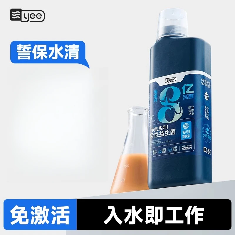 yee鱼缸水族专用高活性益生菌水族活菌净水剂硝化细菌鱼缸专用