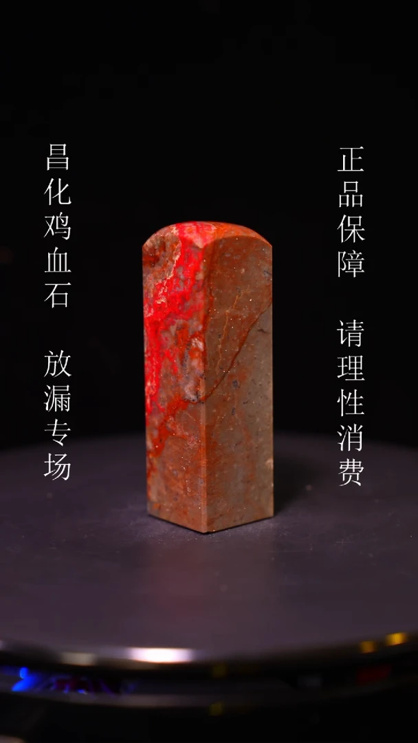 【闪购商品】昌化石昌化石昌化鸡血石原产地印章一方WY