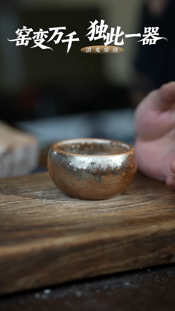 禅寂浪鬼柴烧-微瑕鼓包不退换主人杯