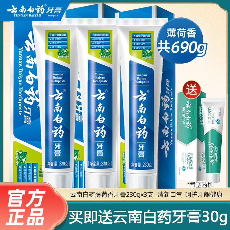 云南白药牙膏薄荷清爽型230g*3支装清新口气亮白护龈健齿官方正品