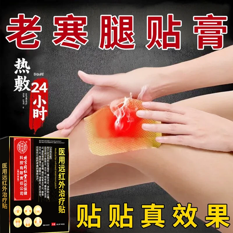 内廷上用北京同仁堂医用级膝盖风湿性关节炎贴膏中老年人老寒腿常年酸痛热敷贴辅助消炎消肿和止痛医用远红外治疗贴