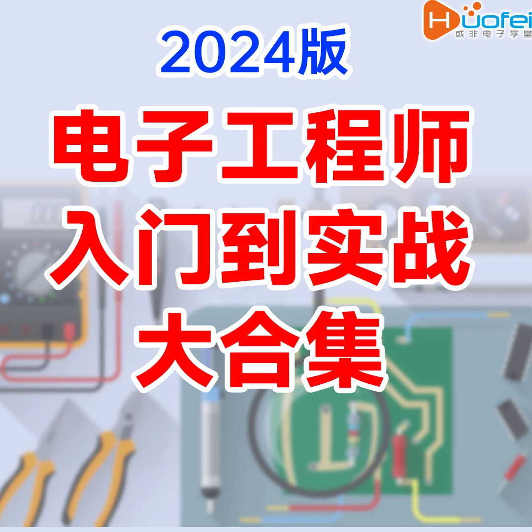 电子工程师入门到实战大合集