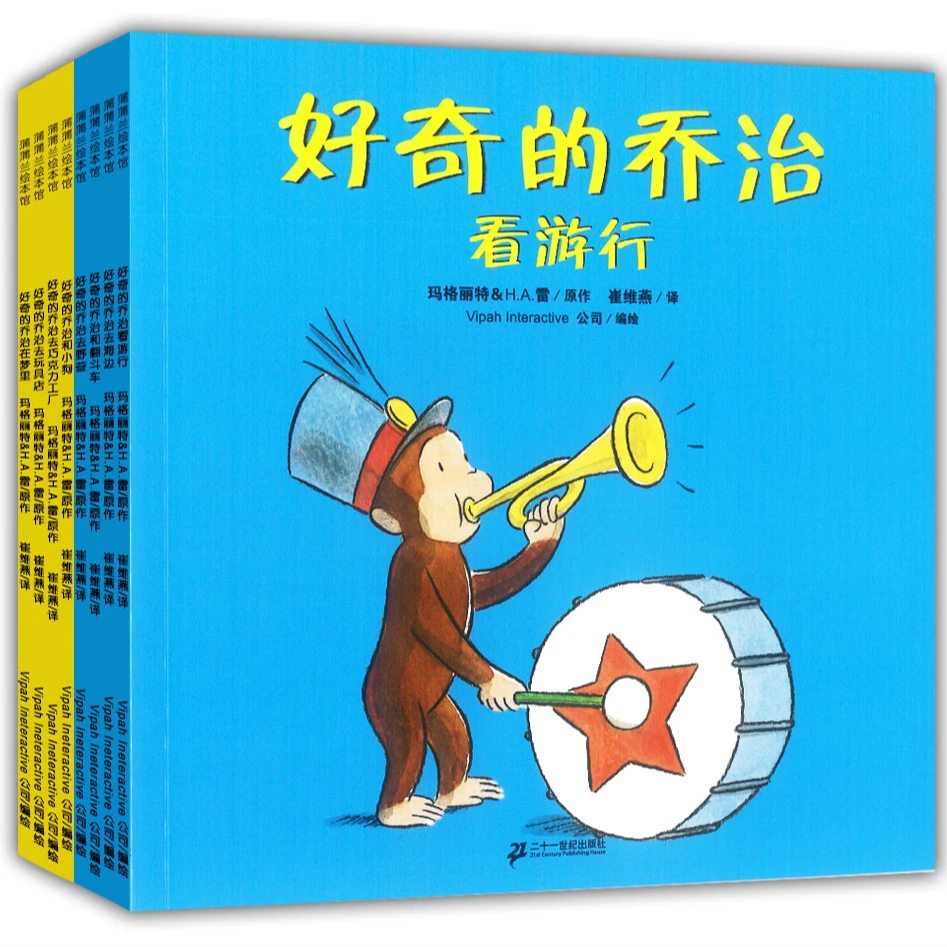 二十一世纪：好奇的乔治系列8册