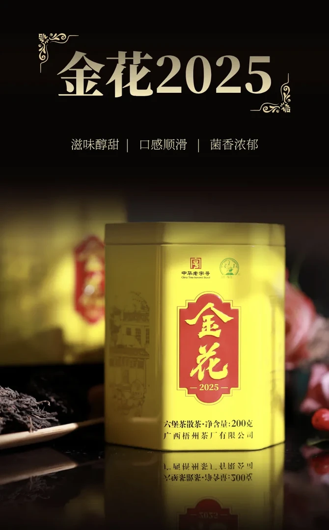 【三鹤金花2025】 菌香入韵，润养醇甜（200g/罐）特级   广西梧州黑茶