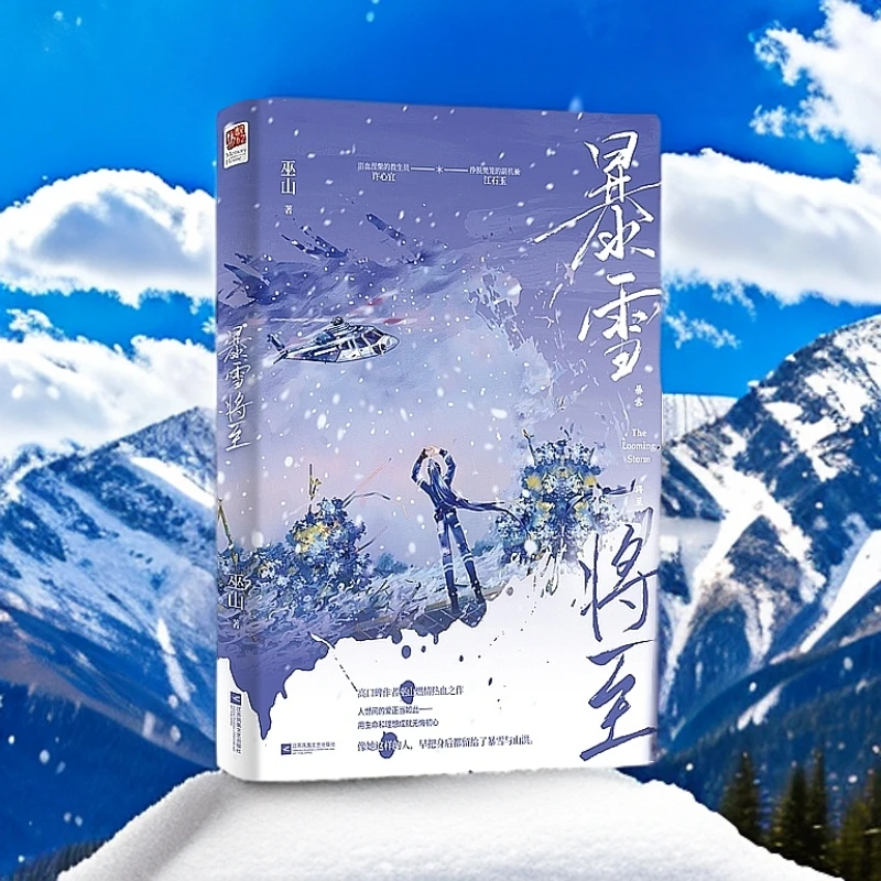 签名 暴雪将至 巫山浴血涅槃的救生员VS挣脱樊笼的副机长言情小说