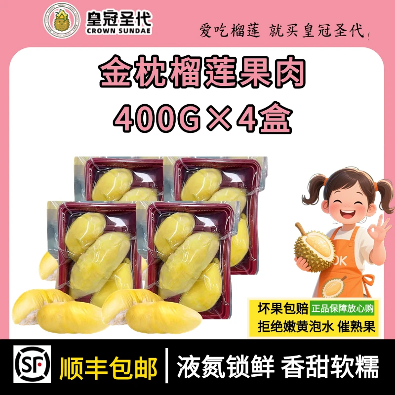 皇冠圣代 【顺丰次日达】到手4盒×400g金枕6A冷冻榴莲小核干包大黄肉金枕
