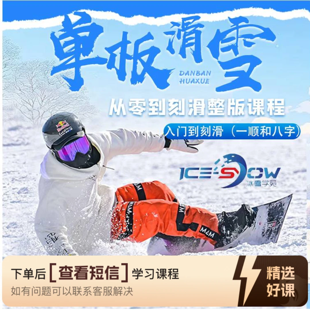 夜哥开播福利  单板滑雪课（留意短信解锁课程）