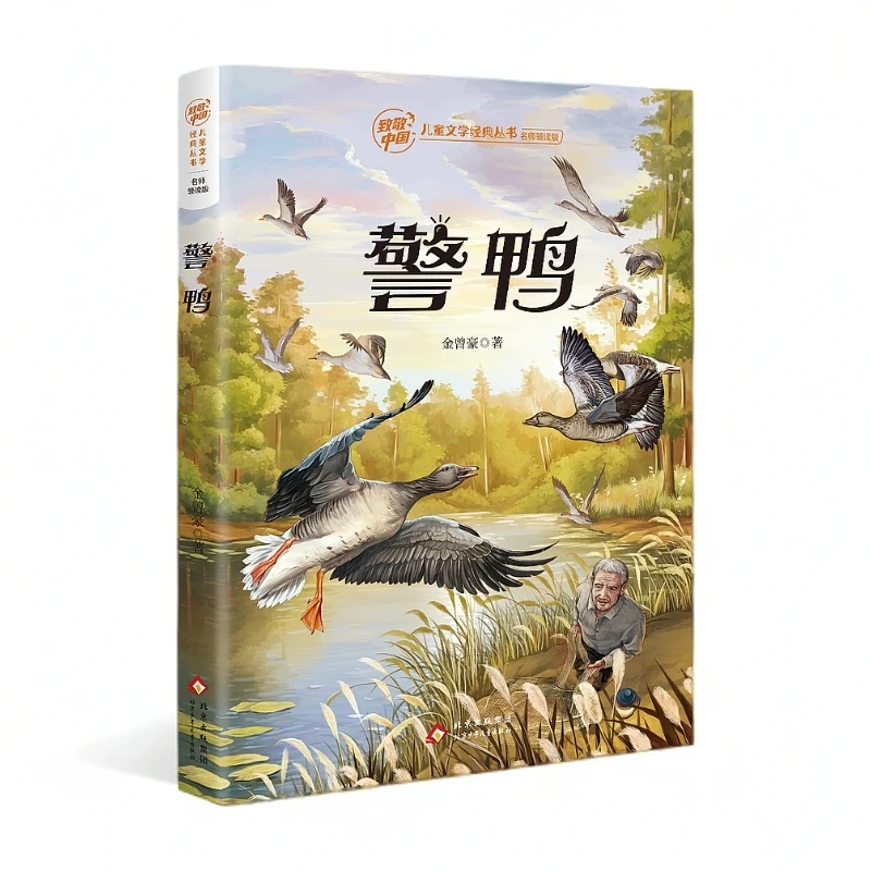 致敬中国 警鸭 金曾豪 北京少年儿童出版社