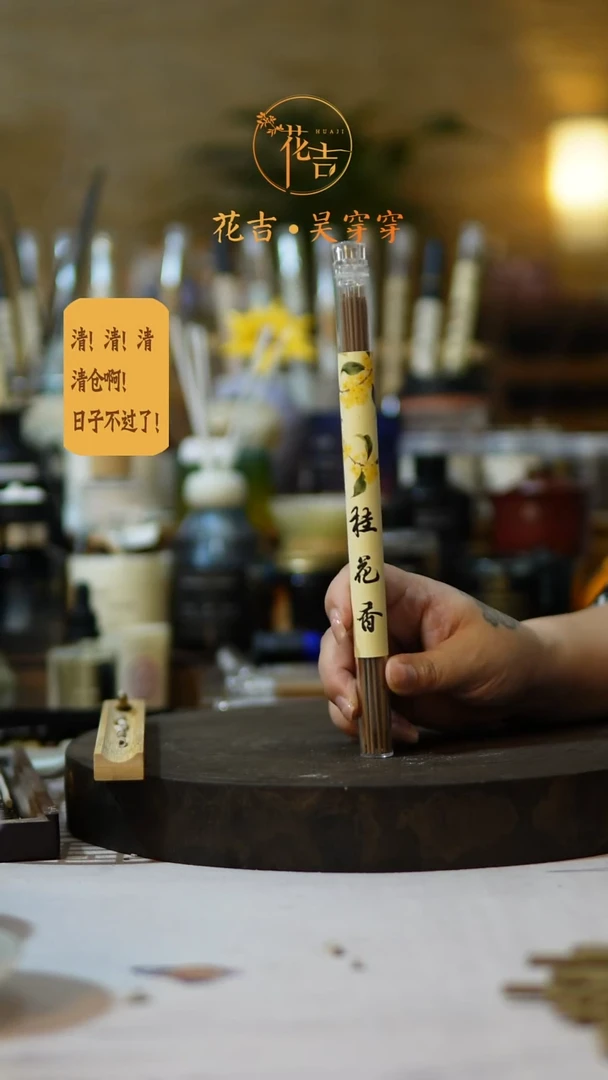 线香花吉手作香系列 桂花香