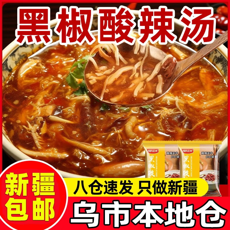 新疆包邮黑椒酸辣汤调味料营养早餐调料包家庭用炖胡辣汤懒人速食