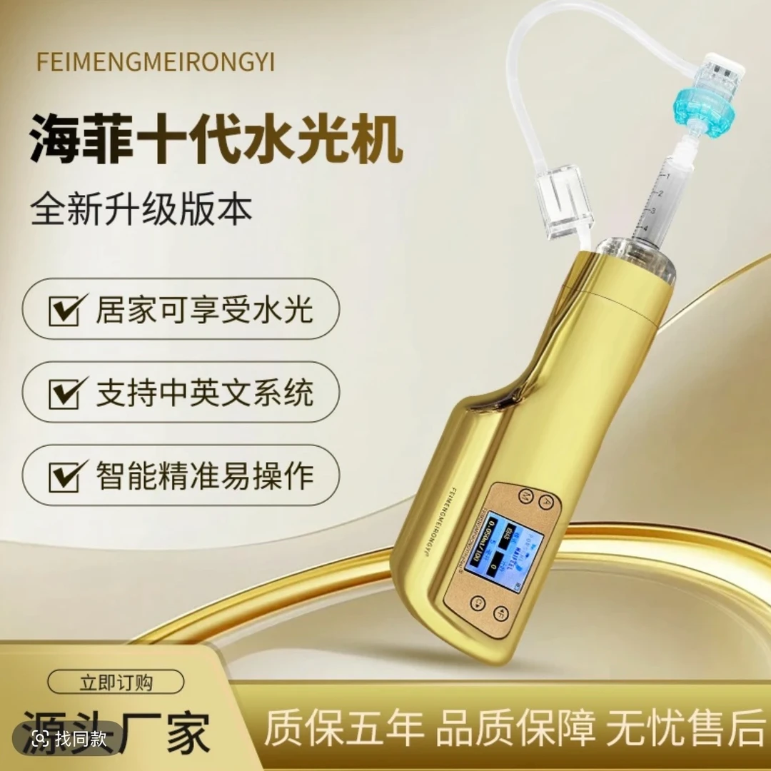 海菲十代 家用水光仪器