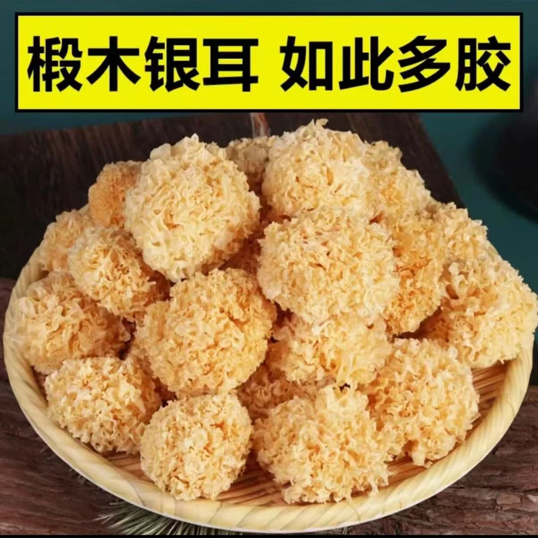 小银耳古田特产椴木银耳干货白木耳无硫丑耳出胶糯雪耳莲子银耳羹