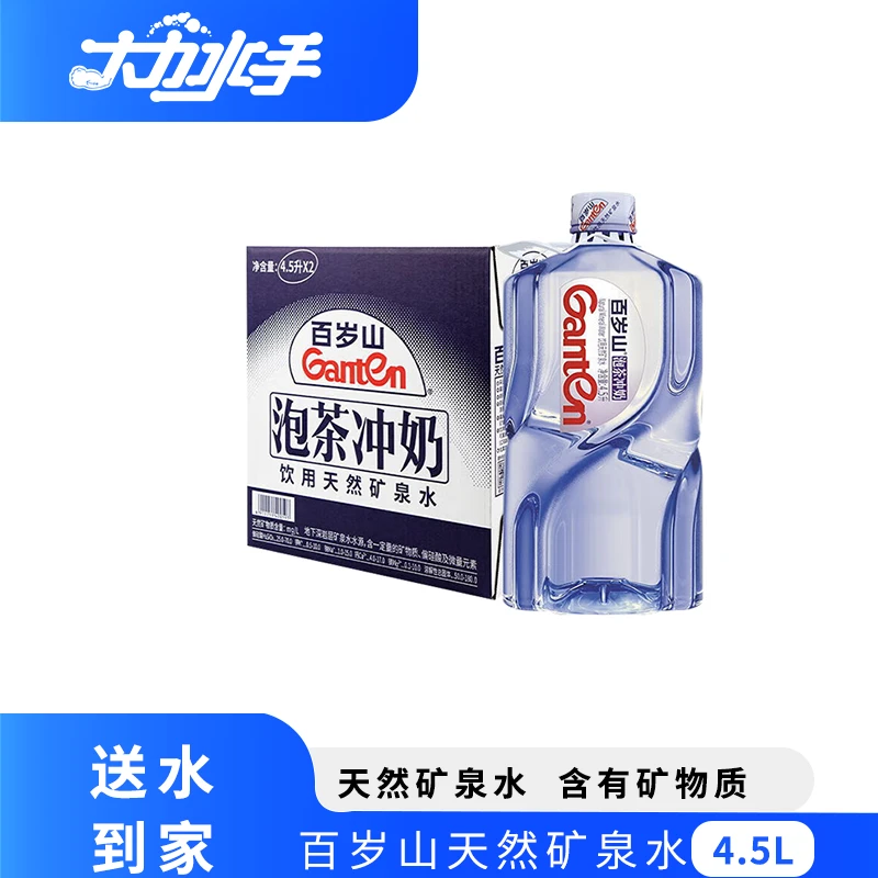 【京津】百岁山4.5升*2桶整箱家庭饮用天然矿泉水送货到家