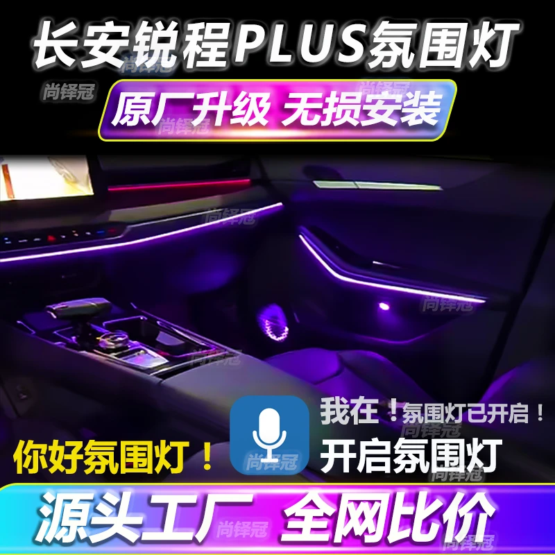 长安锐程PLUS氛围灯原厂专用改装升级流光幻彩车内气氛灯免接线