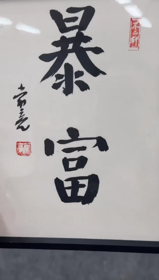 【闪购商品】书法pmw不二轩旗舰店书法常亮