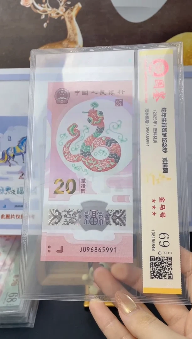 塑料蛇钞金马满号69分J096865991独5