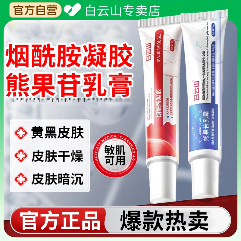 广药白云山烟酰胺凝胶sod复方熊果苷乳膏保湿滋润嫩肤官方正品