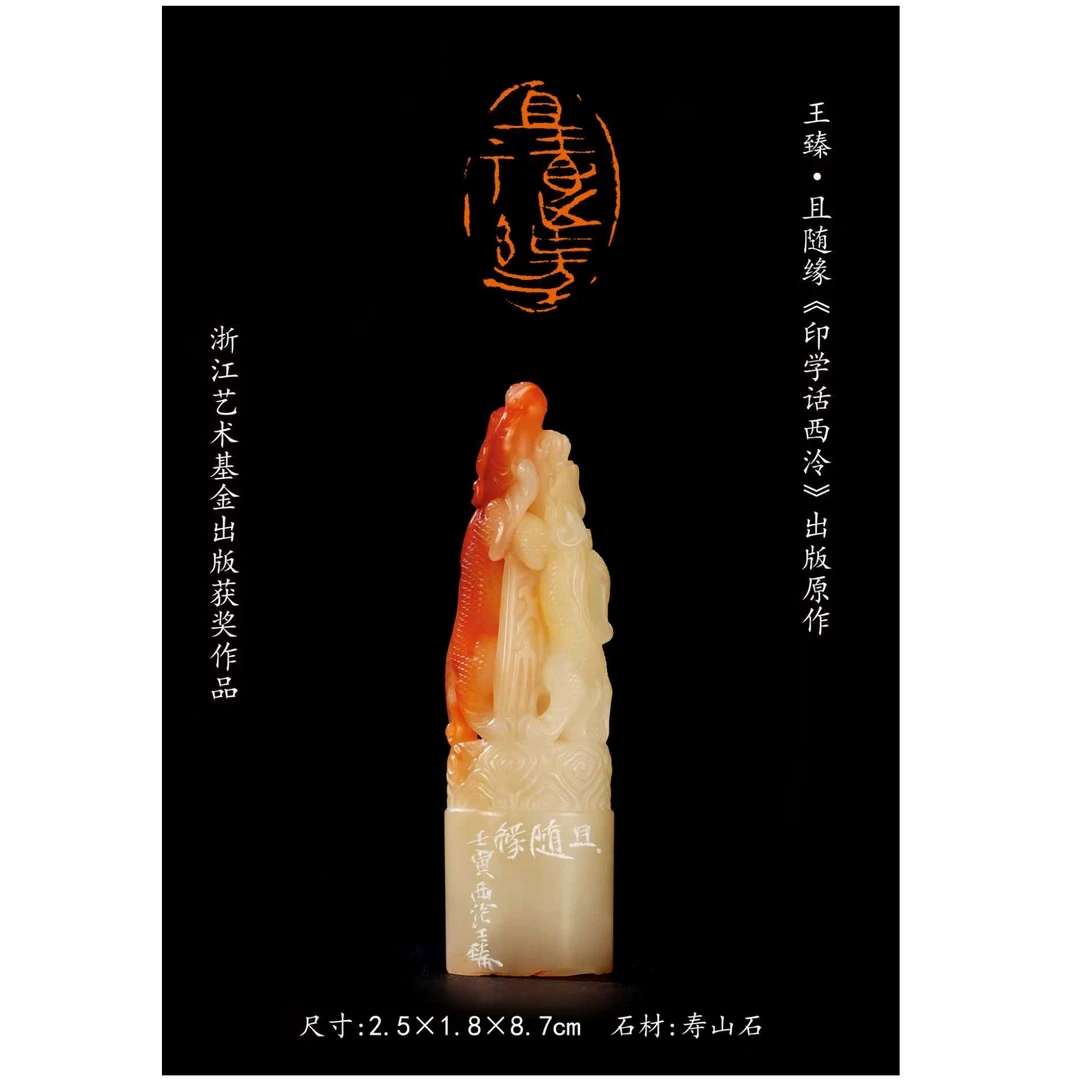 篆刻王臻SX20499且随缘