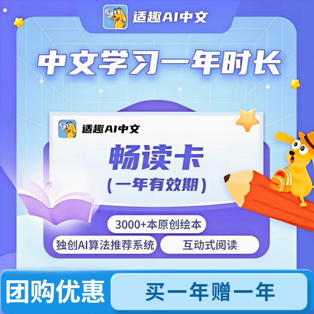 适趣AI中文 1年中文读书卡（买1年赠1年）【下单后核销】