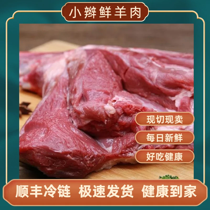 【现宰带皮羊后腿去骨纯肉4斤起】正宗散养 新鲜寒地绒山羊顺丰冷链