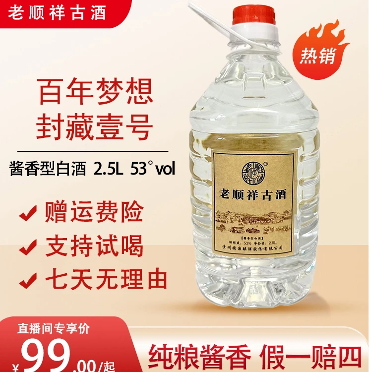 老顺祥古酒封藏1号  纯粮酱香 2.5L/桶 53°53%Vol2.5L
