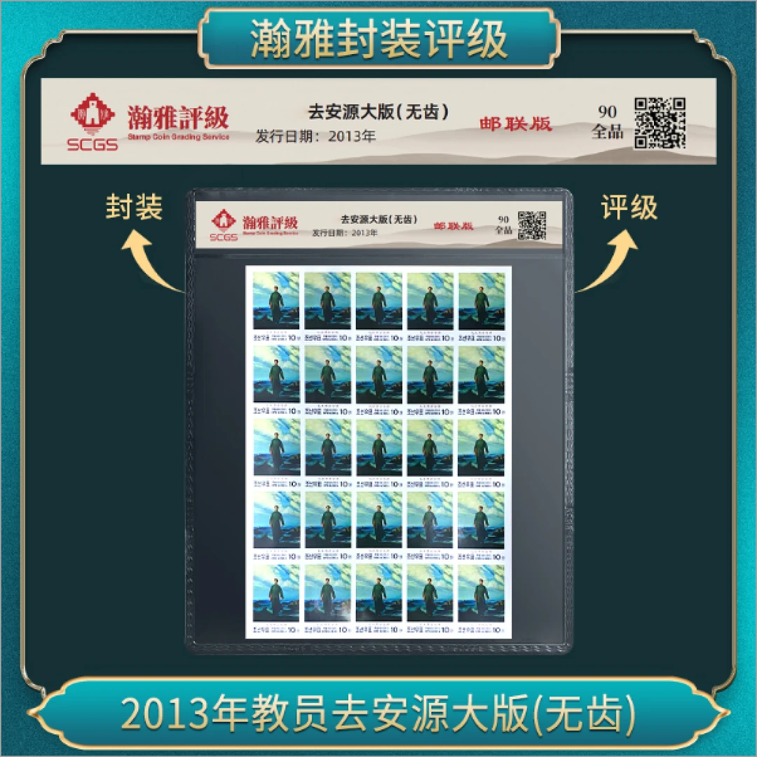 2013年教员去安源大版(无齿)邮票 瀚雅评级 90全品
