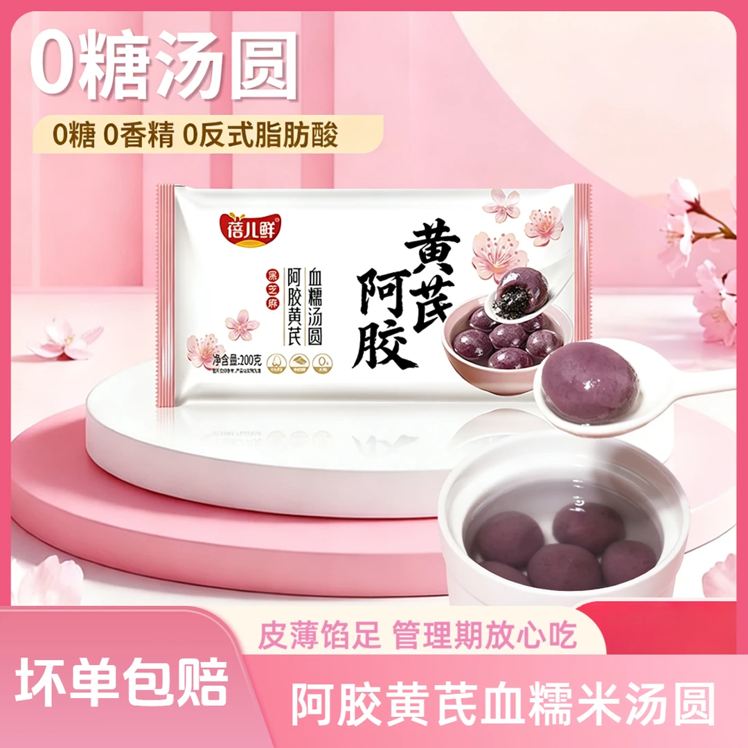 【小牛货栈】木糖醇阿胶黄芪血糯米汤圆年货元宵黑芝麻代餐冬至汤圆