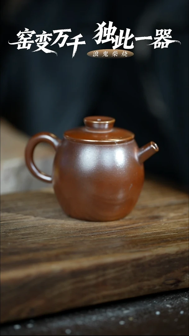 浪鬼柴烧用****9无忌系列 茶壶