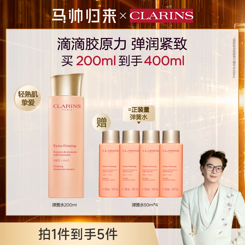 【马帅专享】娇韵诗焕颜弹力精华水200ml 紧致淡纹 胶原回弹