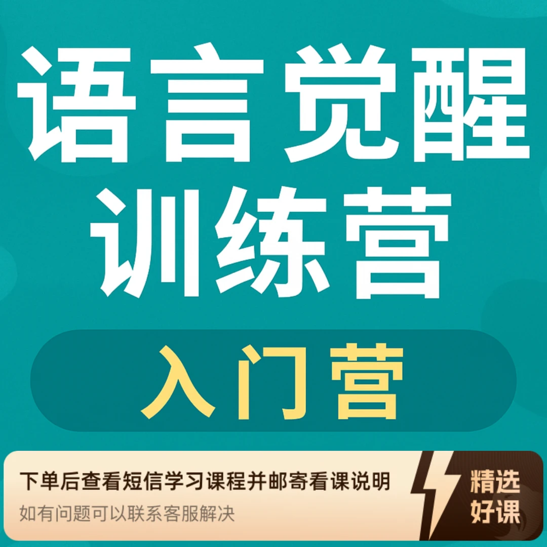 语言觉醒训练营入门营（留意短信解锁课程）