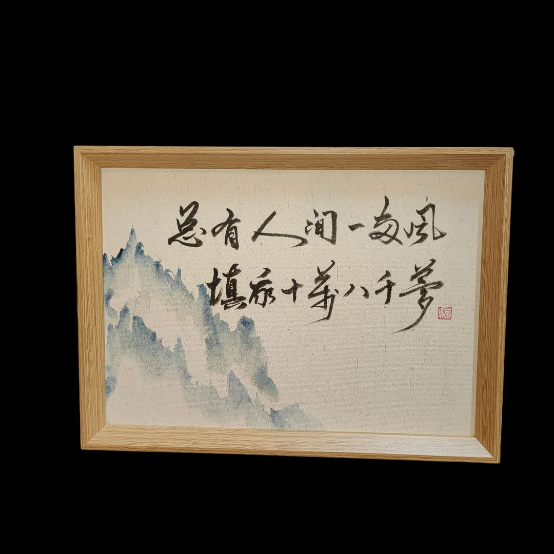 《总有人间一两风》国潮天青山水文创书画纯手写手绘摆台件