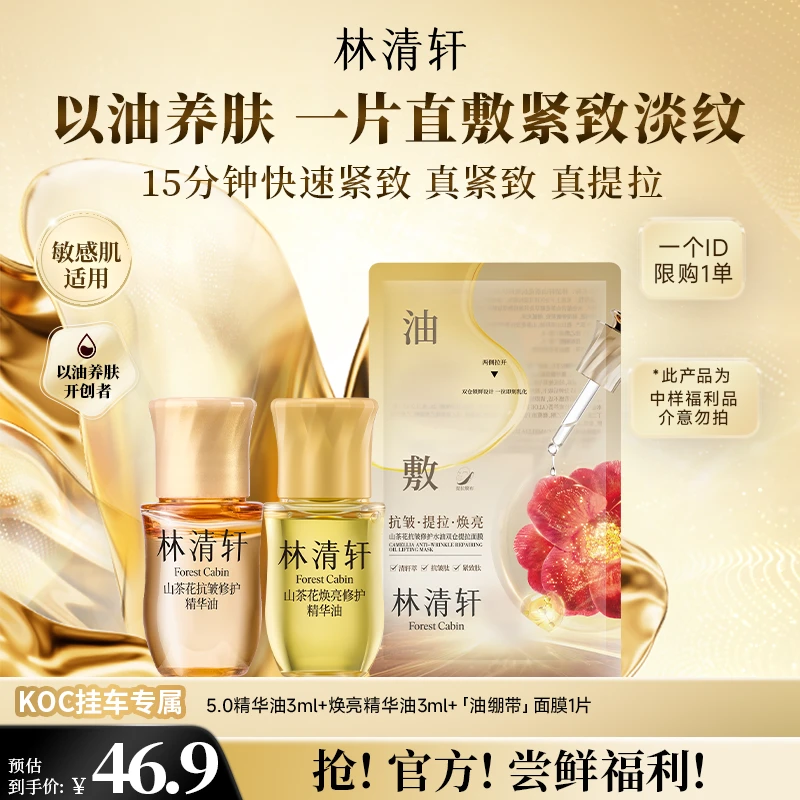 【短视频】林清轩山茶花焕亮修护精华油+5.0精华油+双仓面膜koc专属