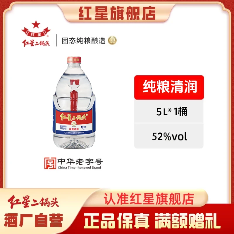 红星二锅头【酒厂官方】桶装白酒优级清润纯粮食清香型白酒52度5L