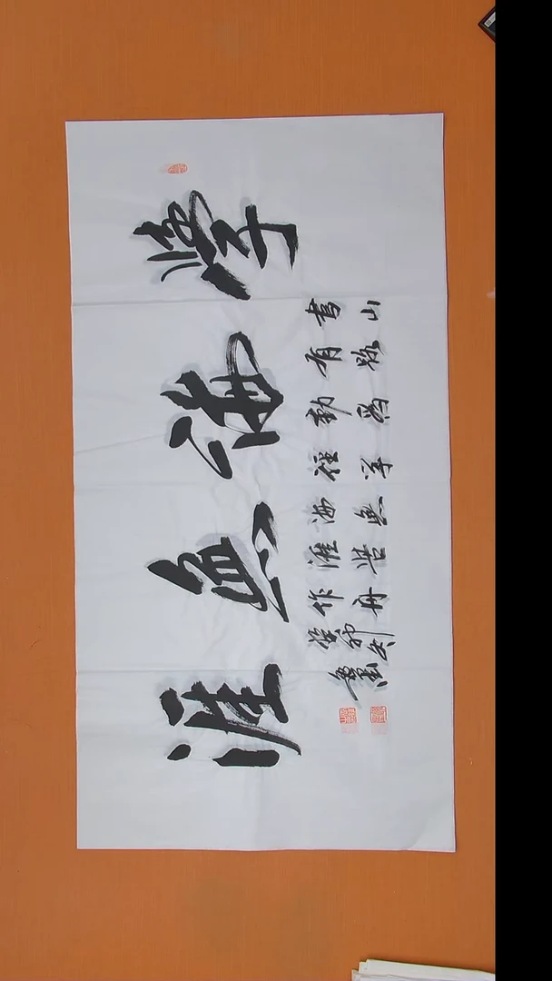 书法逸墨老师书法 纯手写 138*68