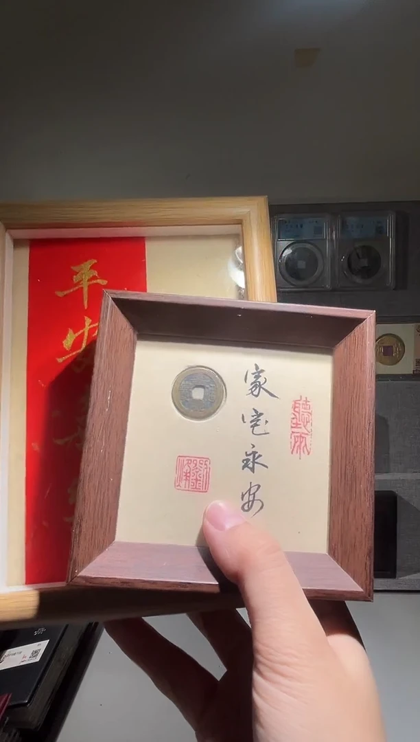 铜觅泉评级精装款钱币 平安喜乐加家宅永安两套