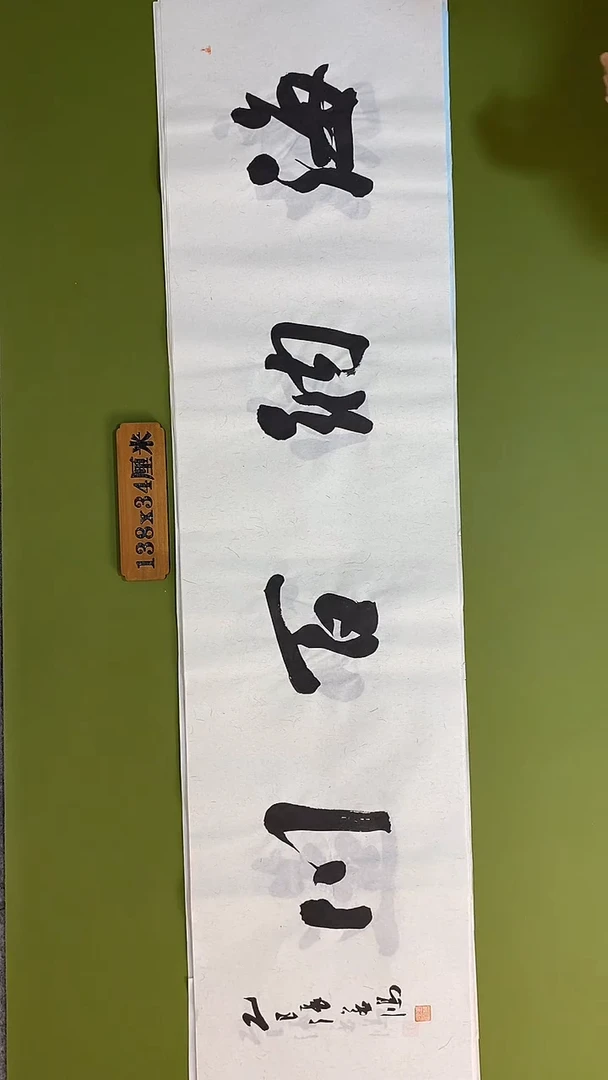 书法书法 张若鸿 尺寸138cm*34cm