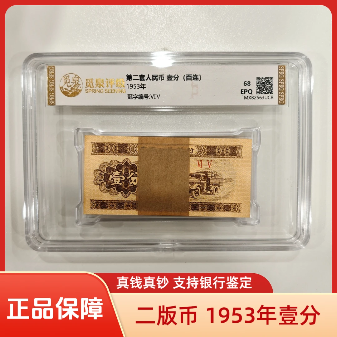 【临时链接】第三套退市钞 1953年1分（开门冠&关门冠） 整刀