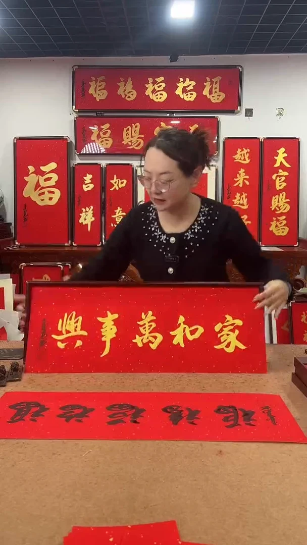 书法*家和万事兴70*25  高见书法