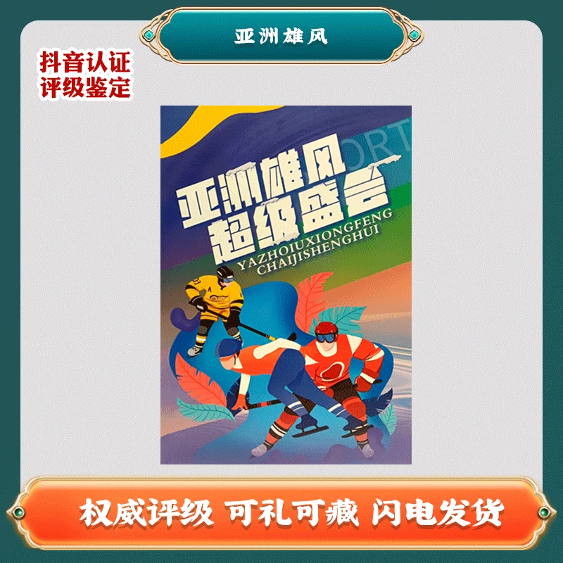 亚洲雄风 中国邮票A