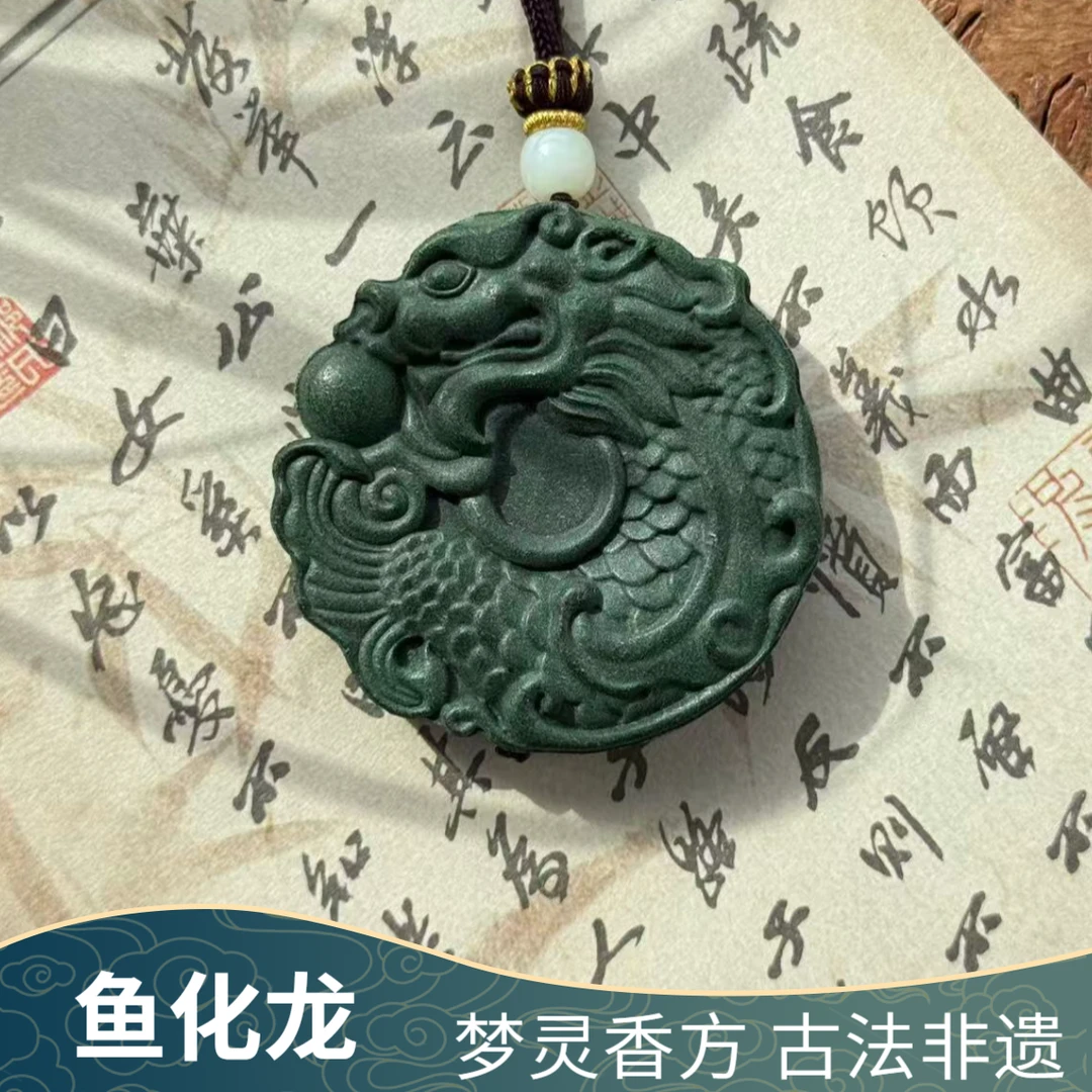 【鱼化龙】梦灵香牌 古法合香 天然手工吊坠 男女通用 挂坠 配饰